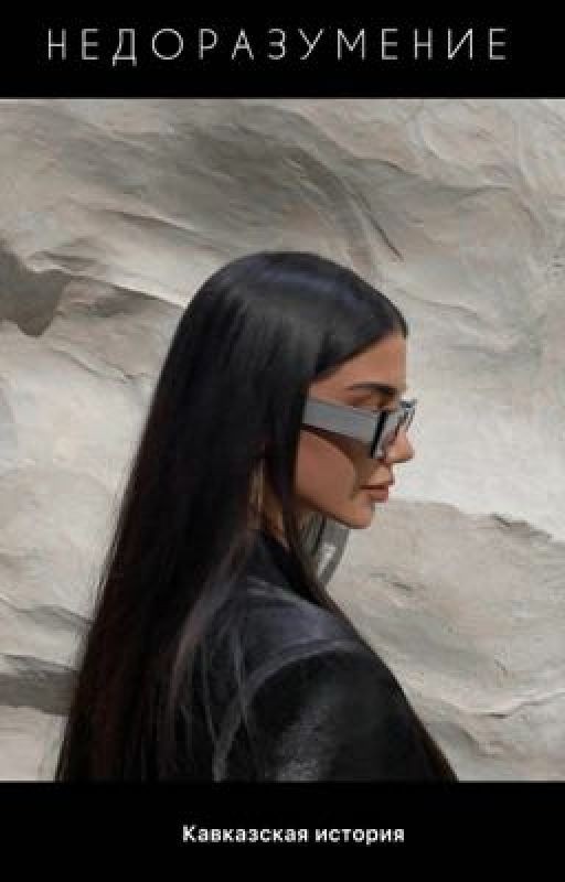 Недоразумение