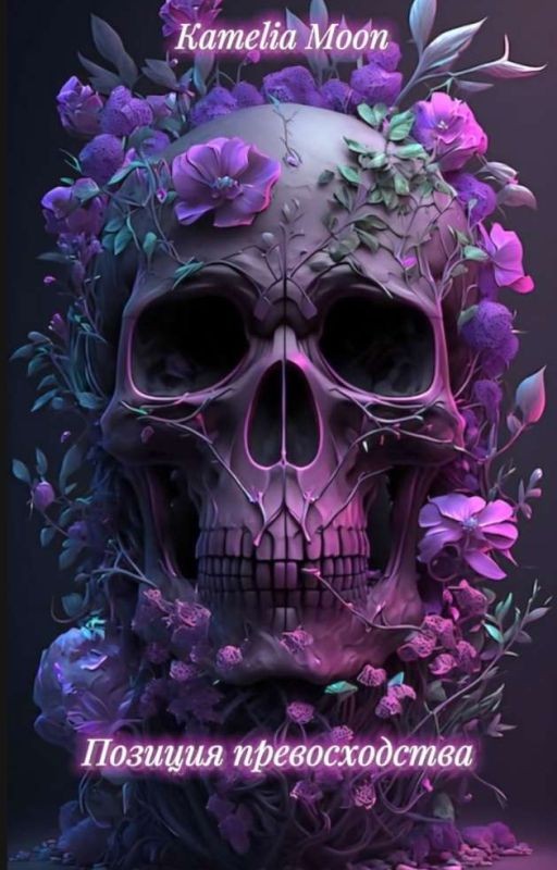 Позиция превосходства