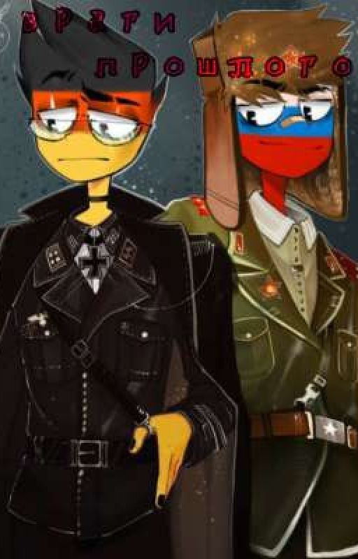 ~Враги прошлого~