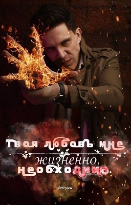 Твоя любовь мне жизненно необходима. [РЕДАКЦИЯ]