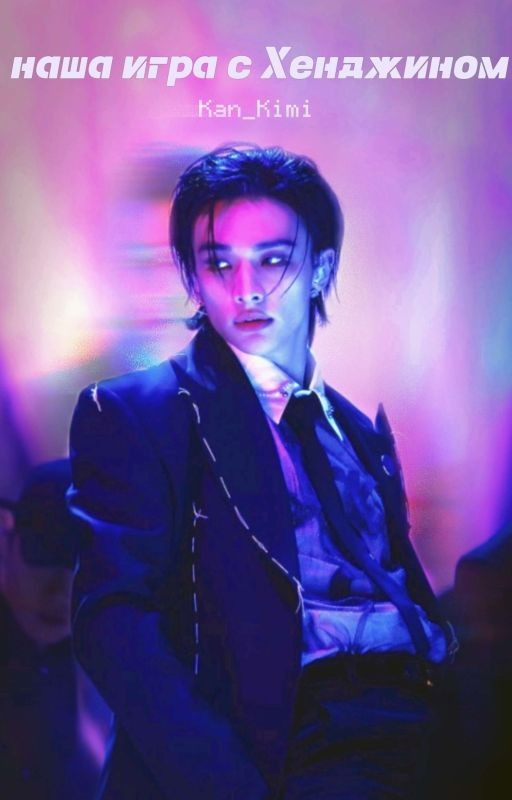 Наша игра с Хëнджином(Закончен)