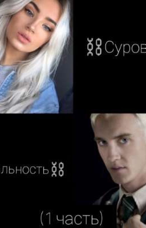 Суровая реальность