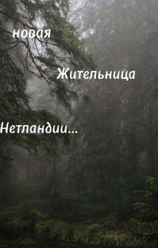 новая жительница Нетландии