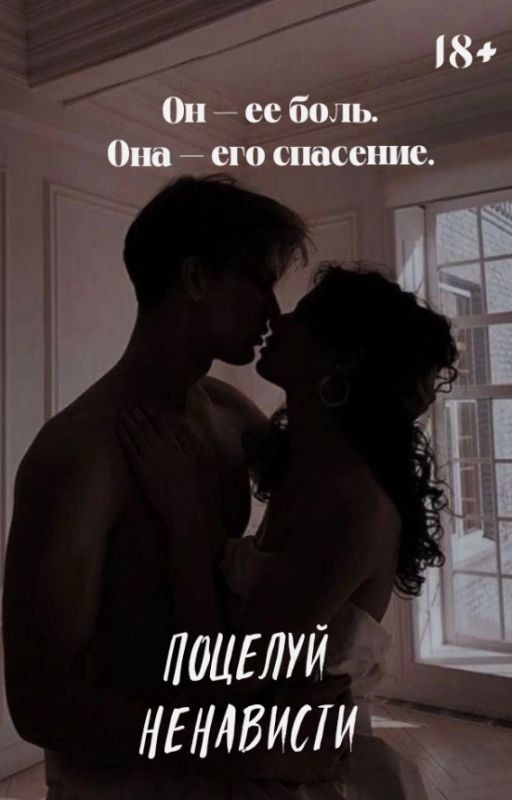 Поцелуй ненависти