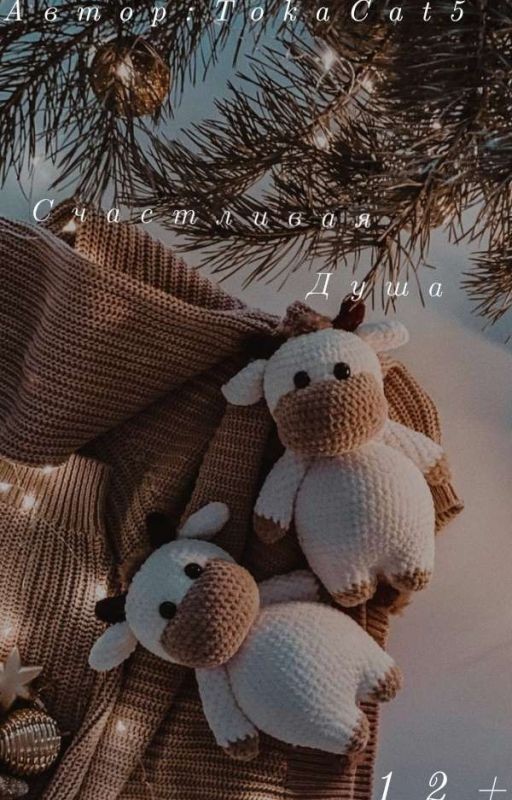 Счастливая душа (Монстр)