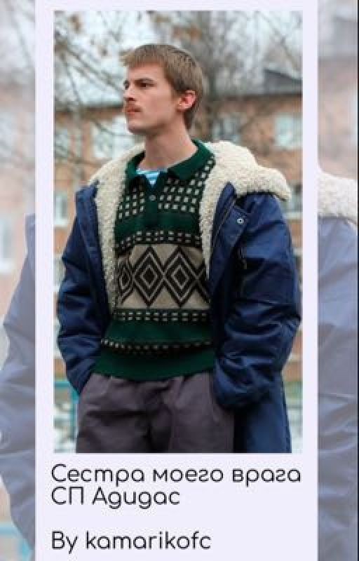 Сестра моего врага /:: СП Адидас