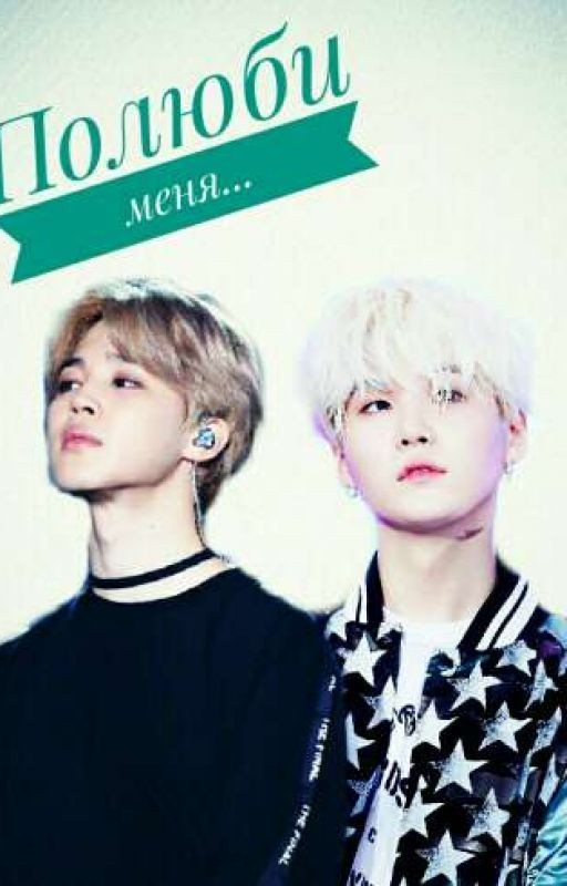 Полюби меня