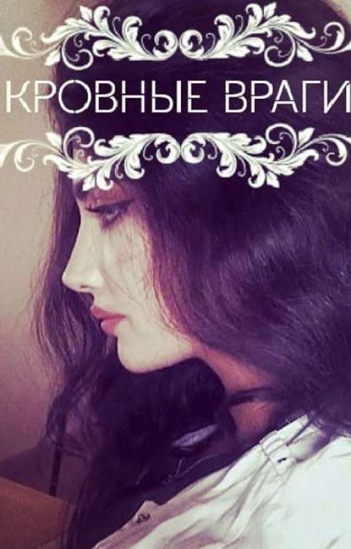 Кровные враги💕(Фатима и Медина)