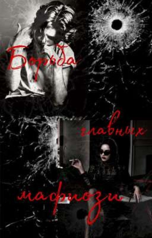 Борьба главных Мафиози