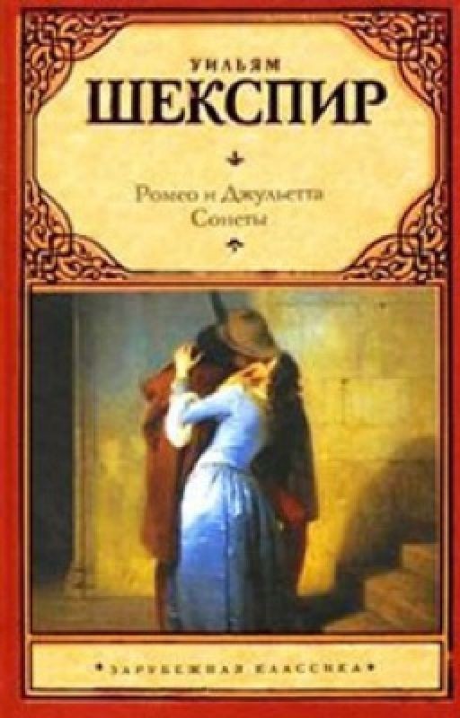 У. Шекспир "Ромео и Джульетта"
