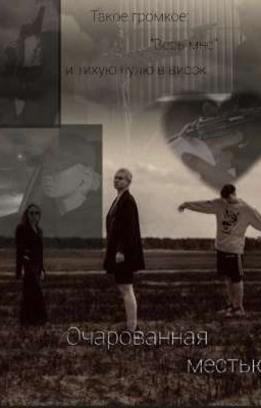 Очарованная местью