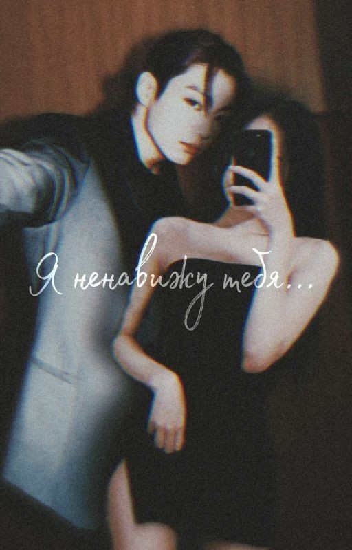 Я ненавижу тебя [Планируется редакция]