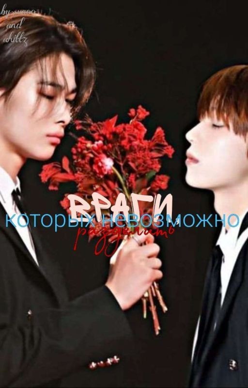 враги, котрых невозможно разделить[ЗАМОРОЖЕН]