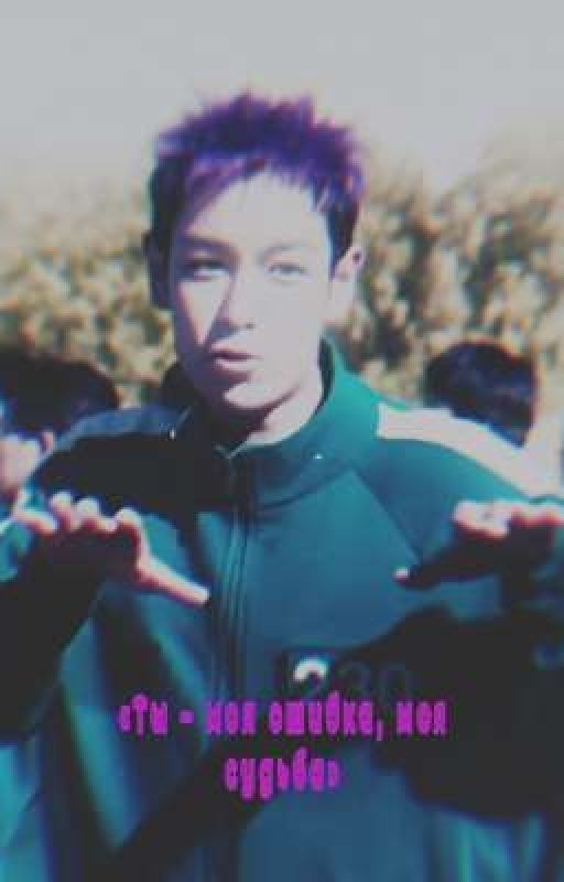 «Ты - моя ошибка, моя судьба»