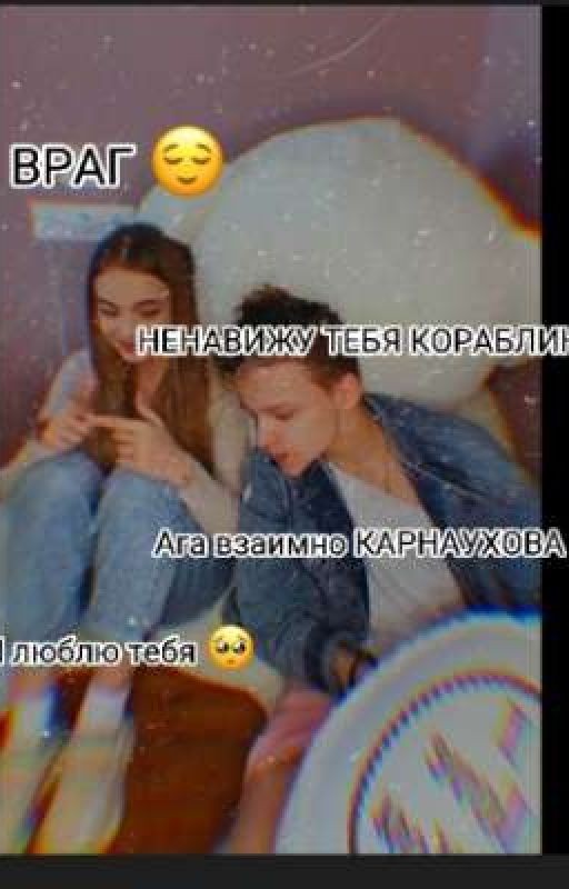 ВРАГ😌🙄(Закончена)