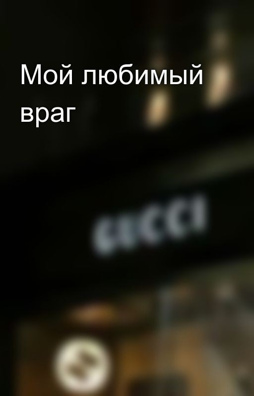 Мой любимый враг