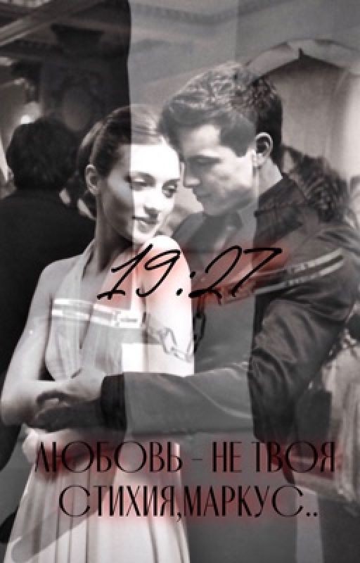 Любовь - не твоя стихия, Маркус|Love is not your element, Marcus|18+| Брат