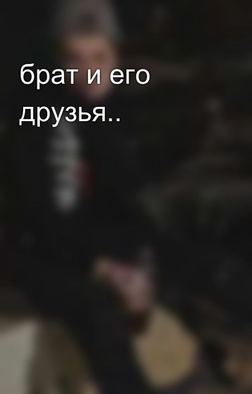 брат и его друзья