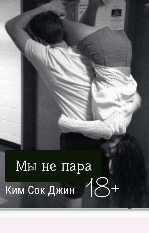 Мы не пара Ким Сок Джин 18+