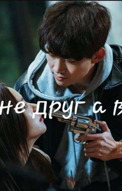 Он Не Друг А Враг