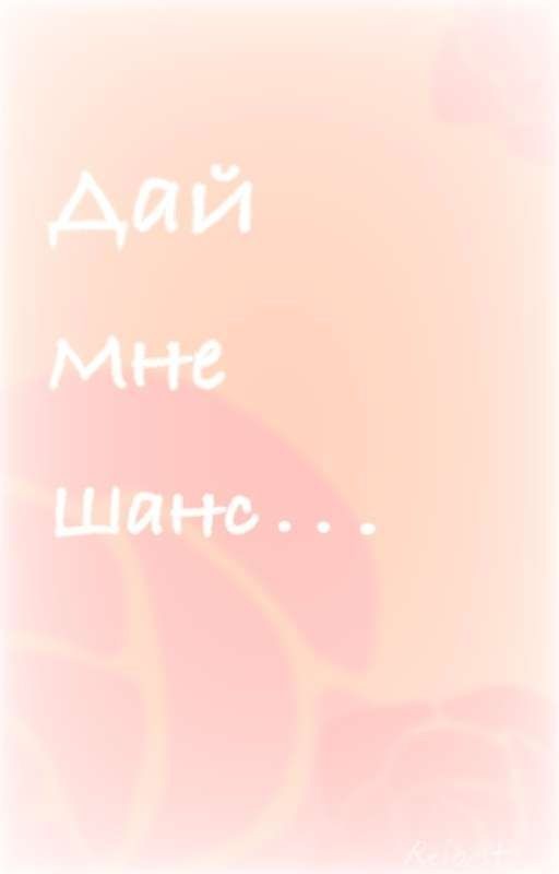 Дай Мне Шанс