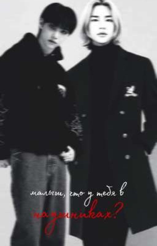 малыш, что у тебя в наушниках?