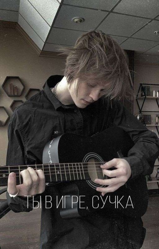 Ты в игре, сучка