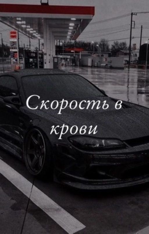 Скорость в крови