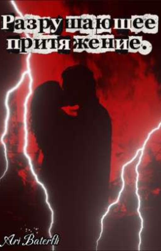 Разрушающее притяжение