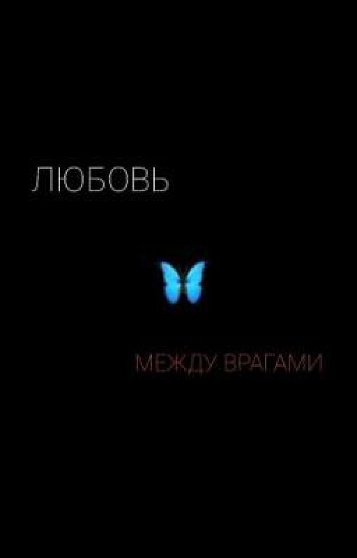 ~любовь между врагами ~