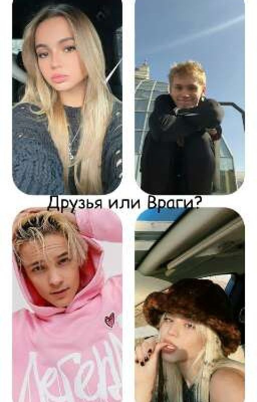 Друзья или Враги?