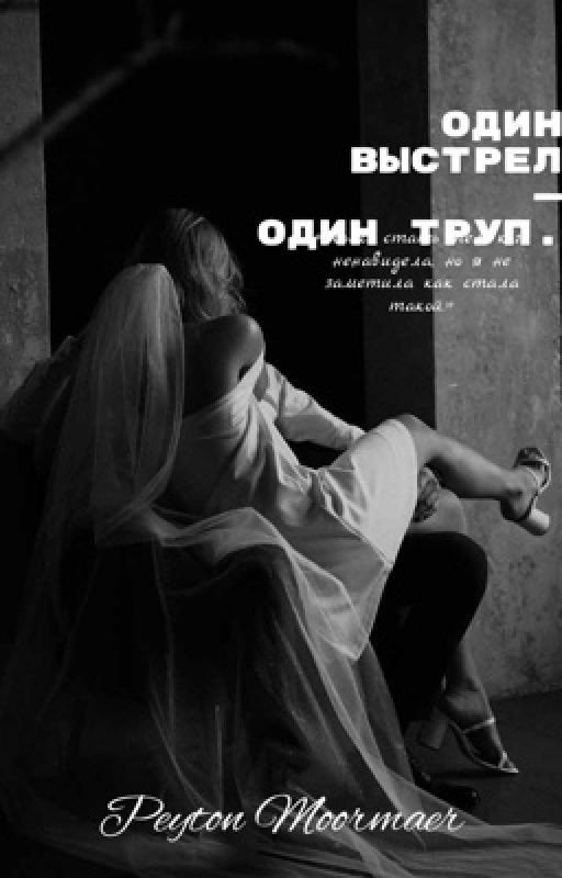 Один выстрел - один труп