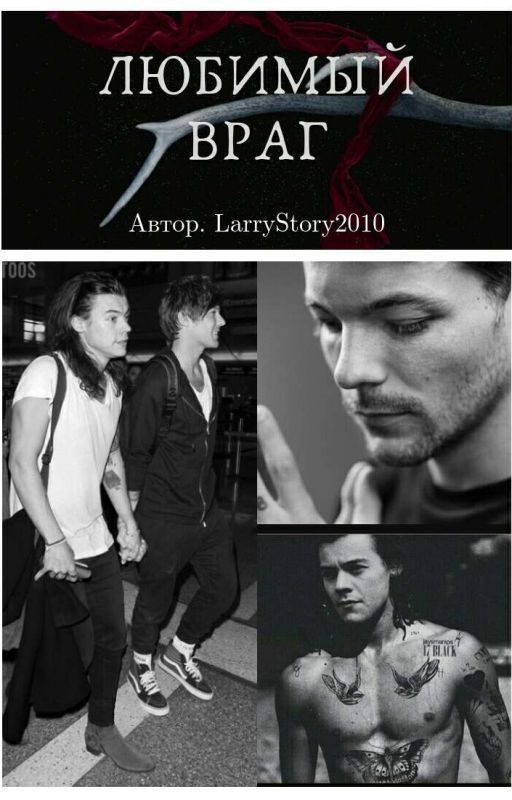 Любимый Враг