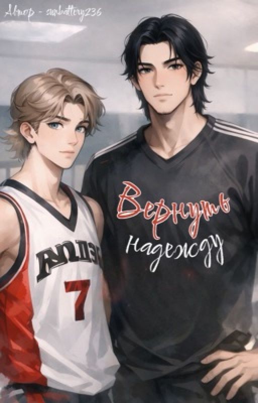 Вернуть надежду