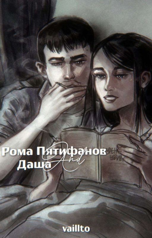 Рома Пятифанов и Даша