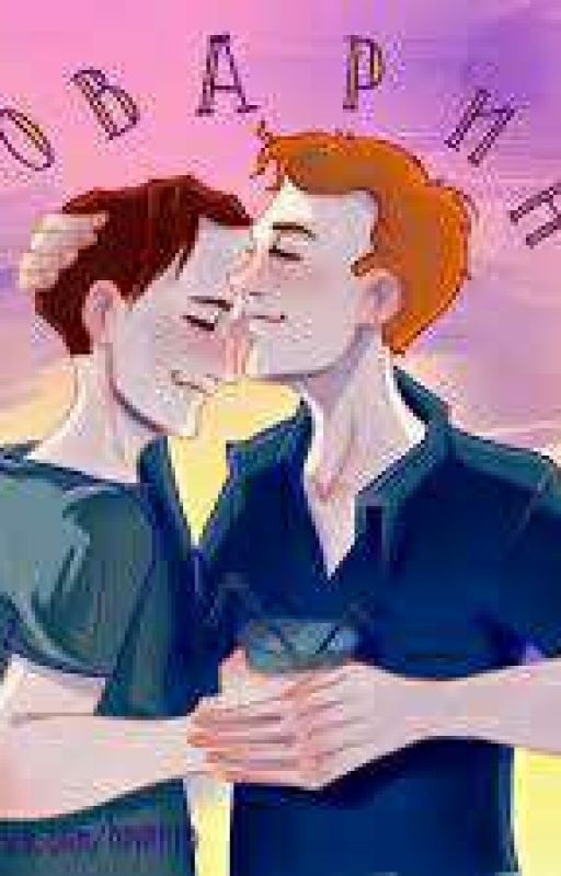 Любовь врагов