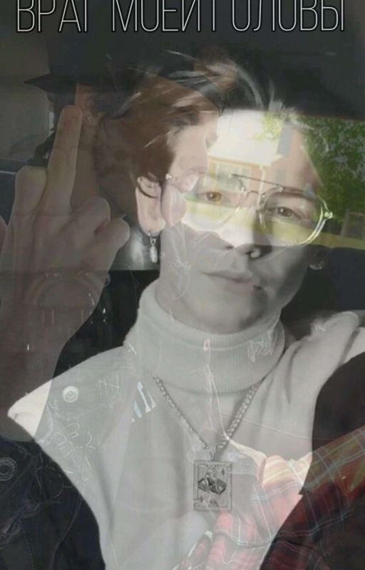 Враг моей головы