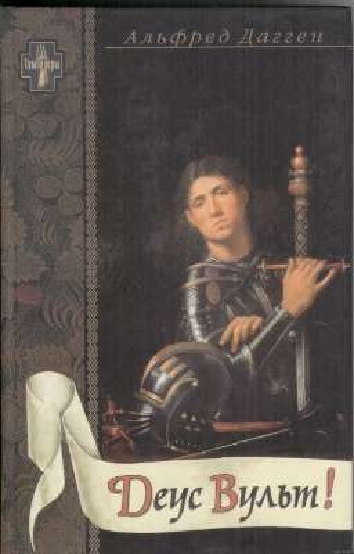 Альфред Дагген. Деус Вульт!