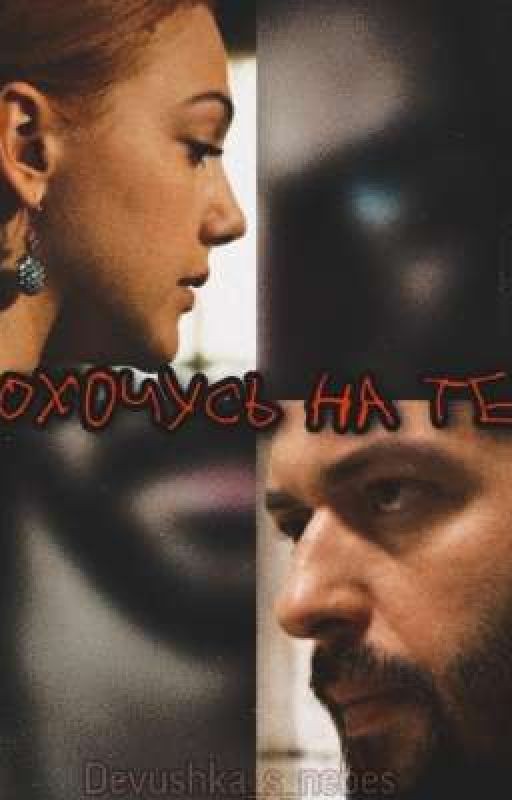 Я охочусь на тебя | Великолепный век