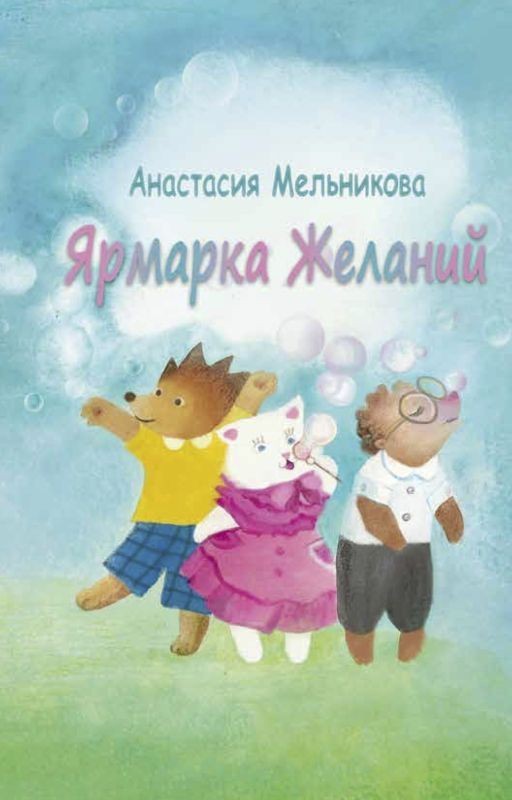 Ярмарка Желаний: Враг, который стал другом