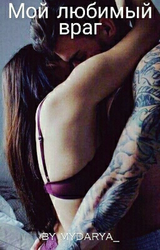 Мой любимый враг