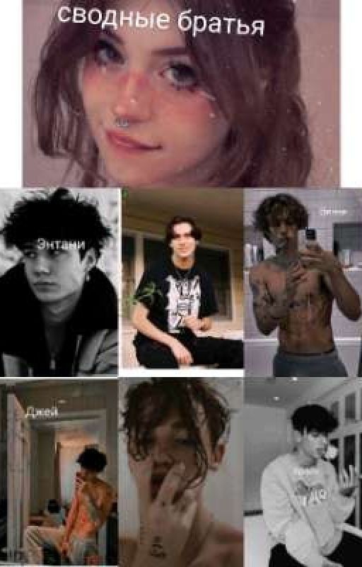 сводные братья