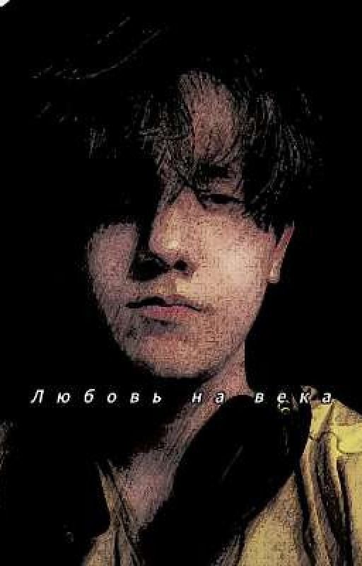 Любовь на века || Бишка и Ти