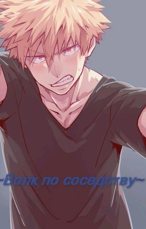 Волк по соседству/16+