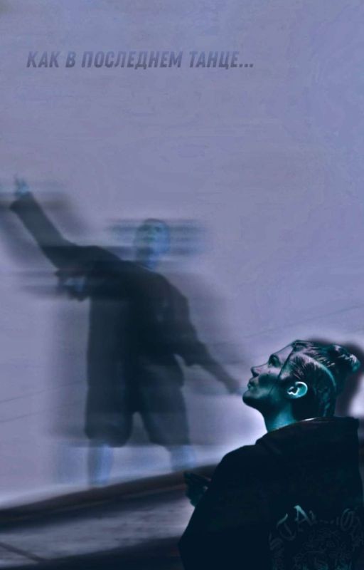 как в последнем танце