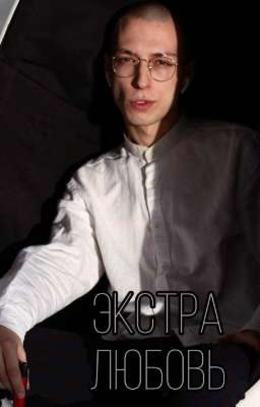 Экстра любовь | Артём Краснов