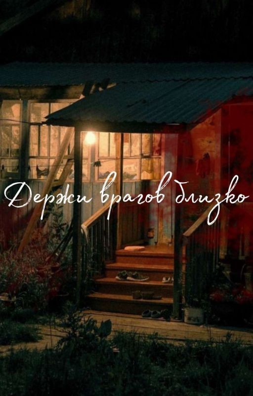 Держи врагов близко (18+)