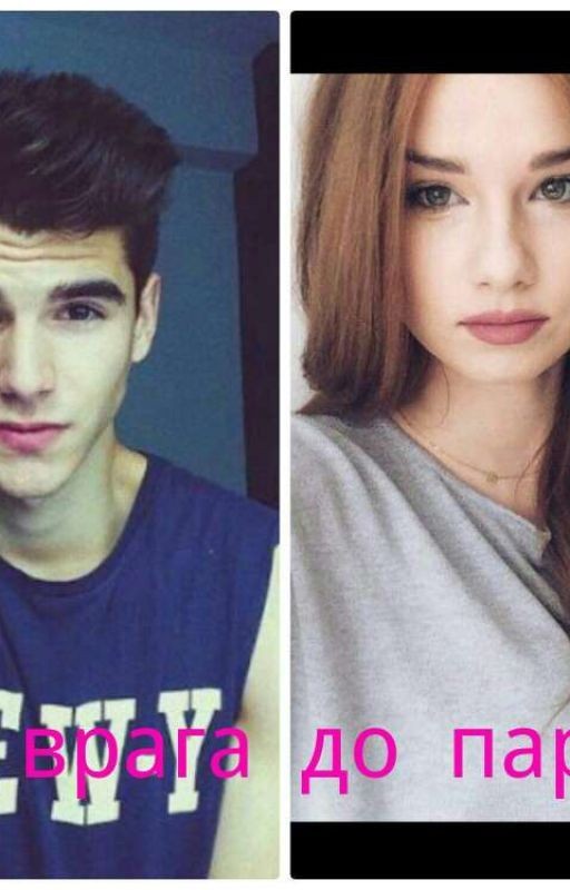 От врага до парня