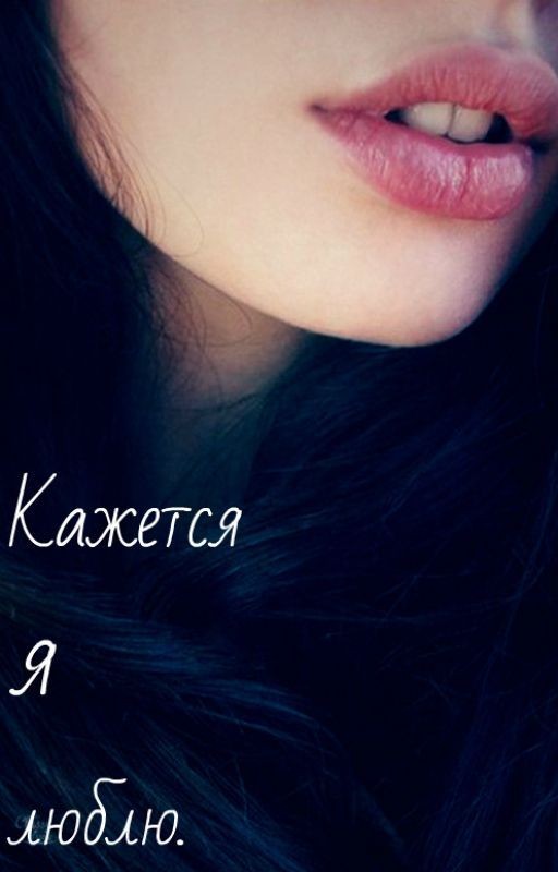 Кажется, я люблю.✴
