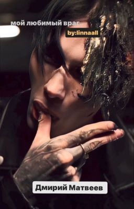 Мой любимый враг.//Дмитрий Матвеев